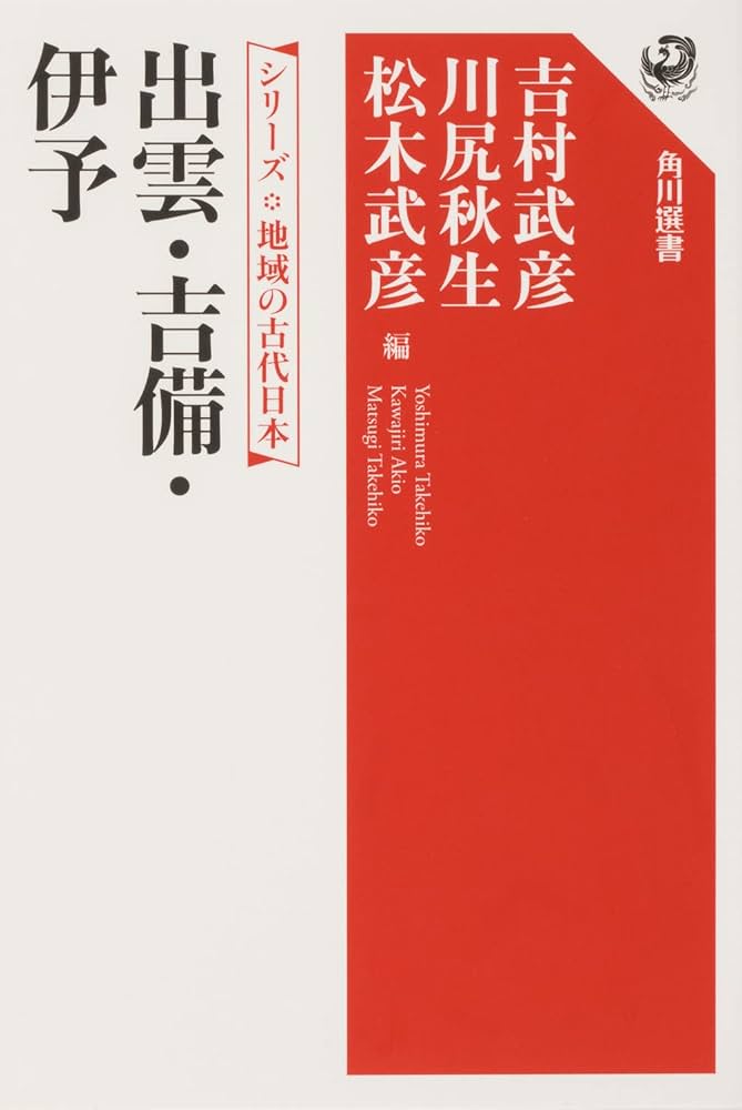時代別　古伊賀名品図鑑　限定版 シリーズ 地域の古代日本 出雲・吉備・伊予 (角川選書 659